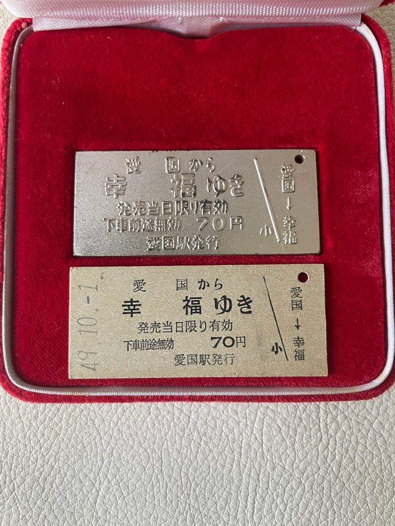 愛国 から 幸福 ゆき 記念切符 純銀切符 40g 昭和49年10月1日 切符