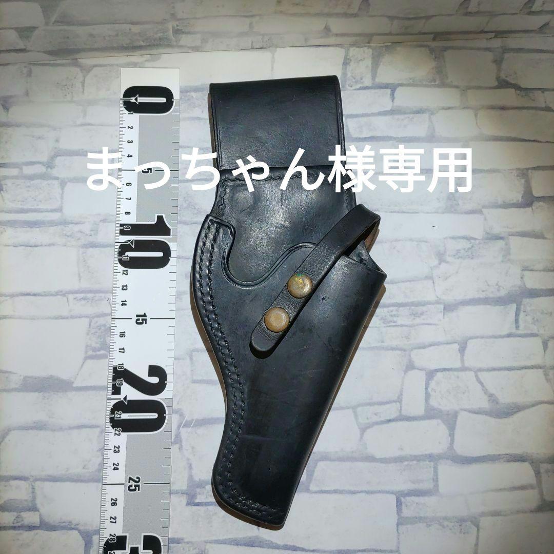 まっちゃん レザー 黒色 ホルスター