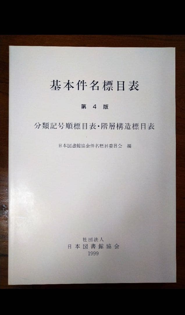 日本十進分類法　基本件名標目表　司書　セット