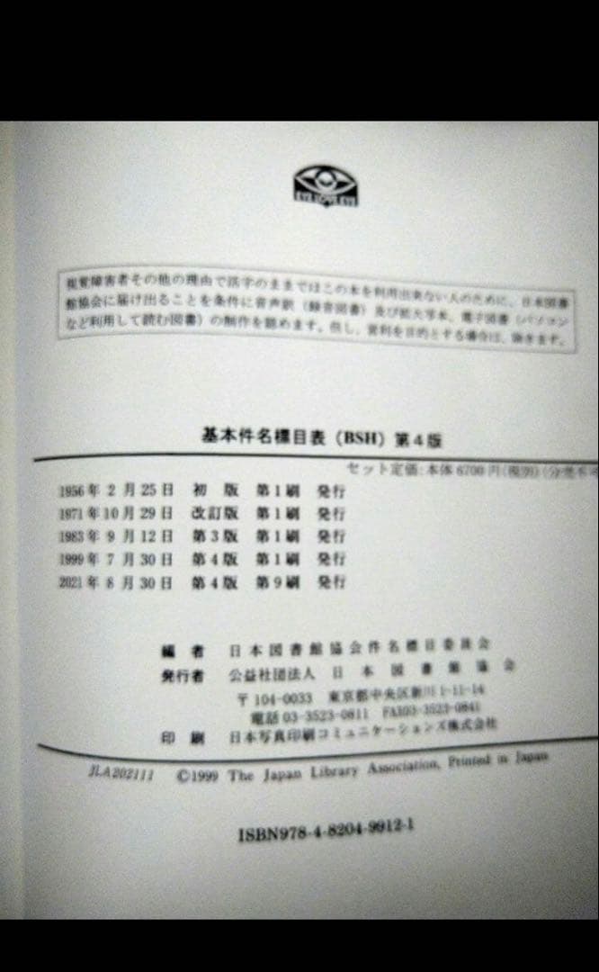 日本十進分類法　基本件名標目表　司書　セット