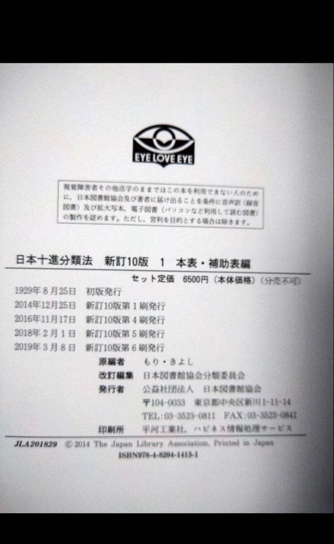 日本十進分類法　基本件名標目表　司書　セット