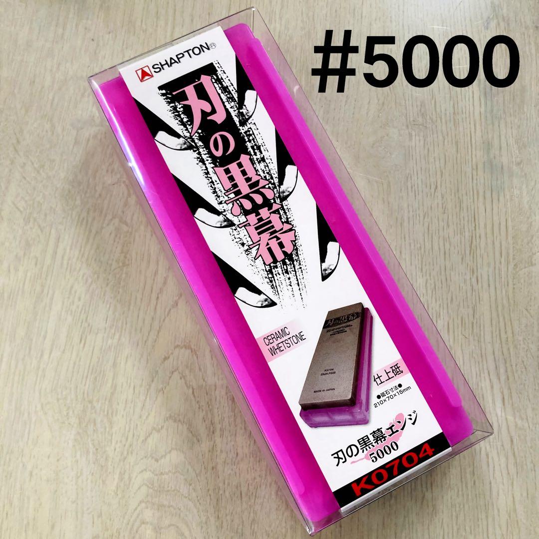 シャプトン 刃の黒幕 セラミック砥石 #1000 #5000 ２個セット