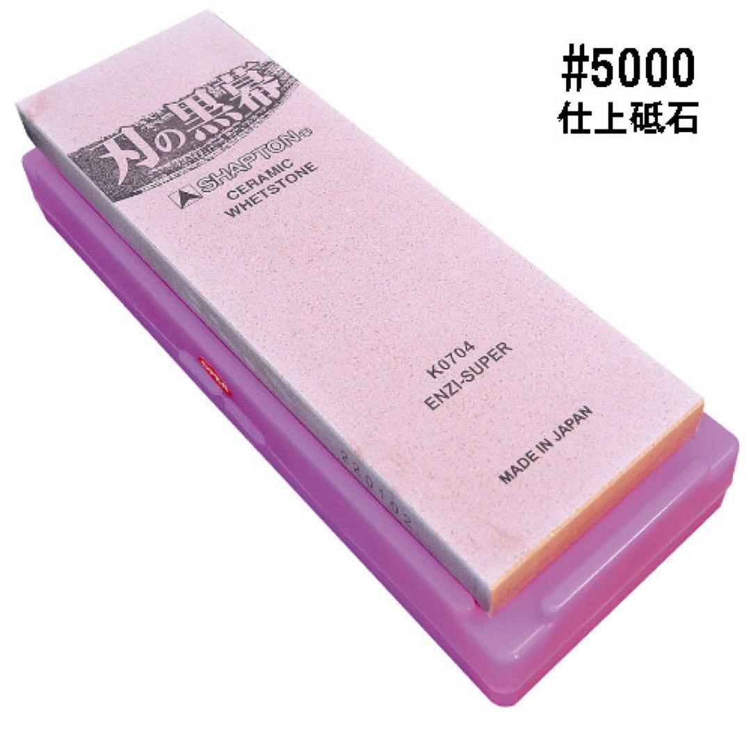 シャプトン 刃の黒幕 セラミック砥石 #1000 #5000 ２個セット