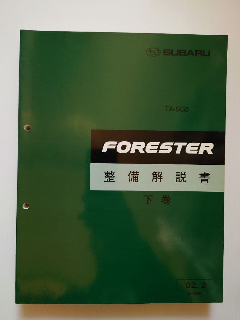 SUBARU FORESTER整備解説書　上巻下巻イラストカタログ4巻セット