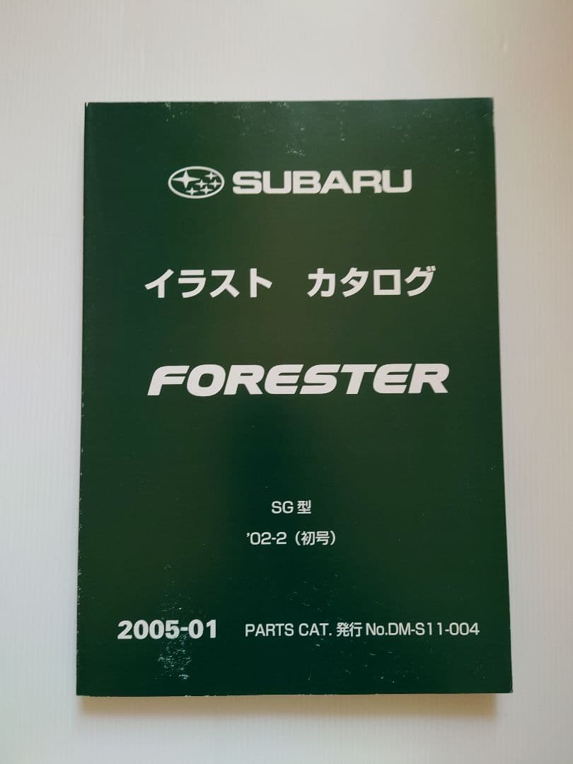 SUBARU FORESTER整備解説書　上巻下巻イラストカタログ4巻セット