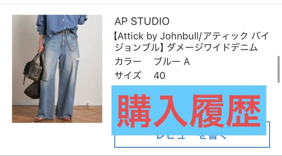 AP STUDIO Attick by Johnbullダメージワイドデニム