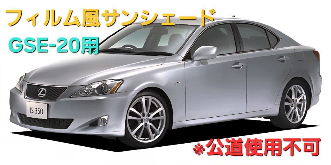 レクサス IS フィルム風サンシェード 20