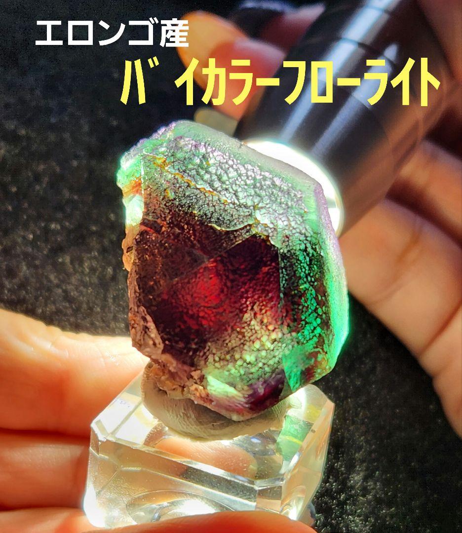 エロンゴ産バイカラーフローライトキューブNo1309