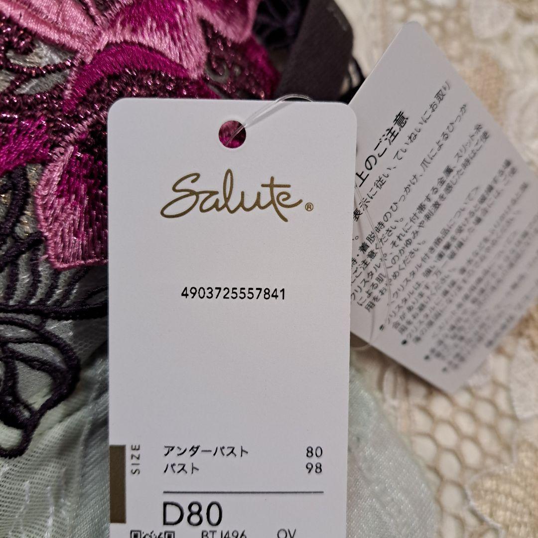 最終値下げ　ワコール　サルート　D80　96G　　希少品