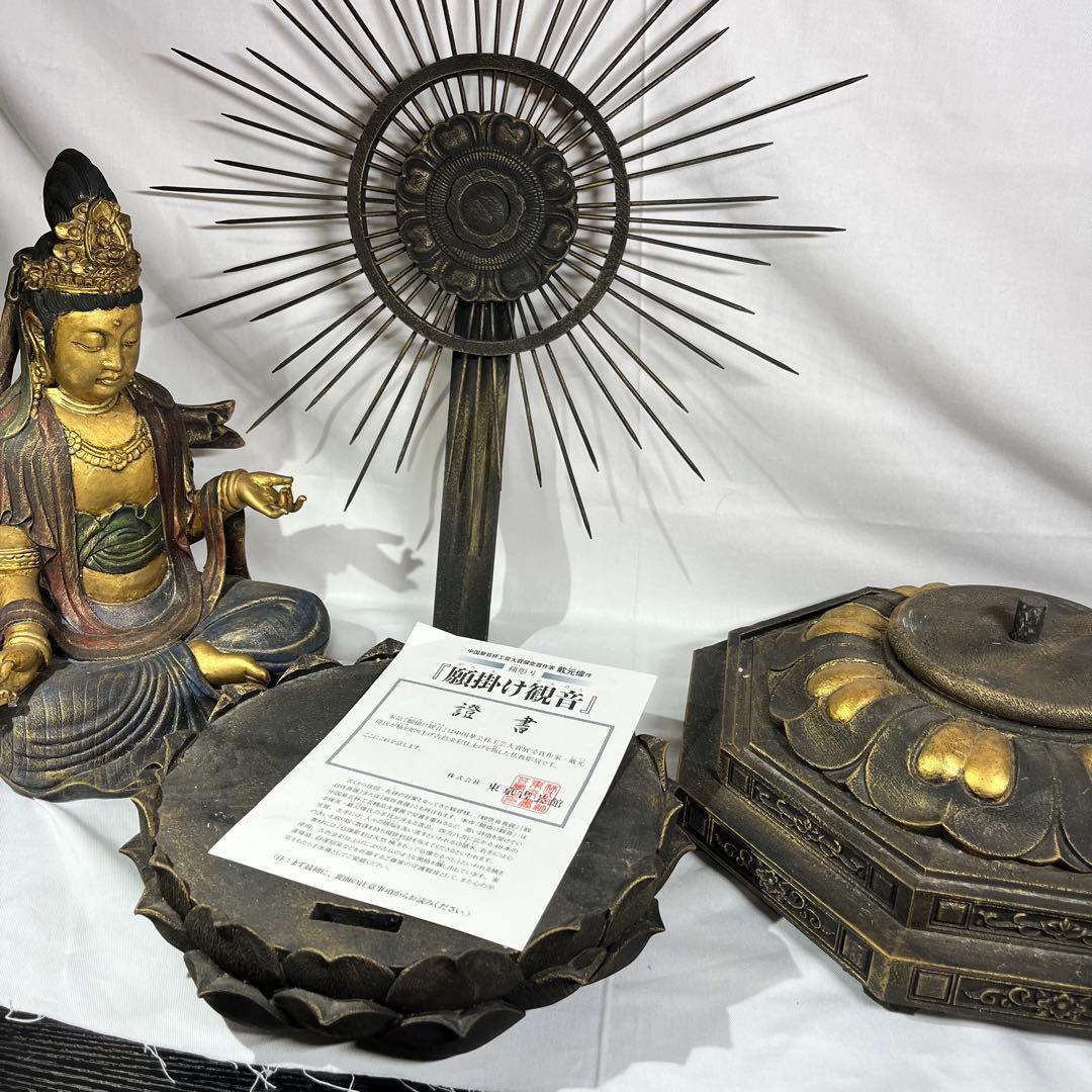 木彫り 観音 楠彫 仏像 戴元偉作 願掛け観音 東京書芸館 古色金彩仕上げ