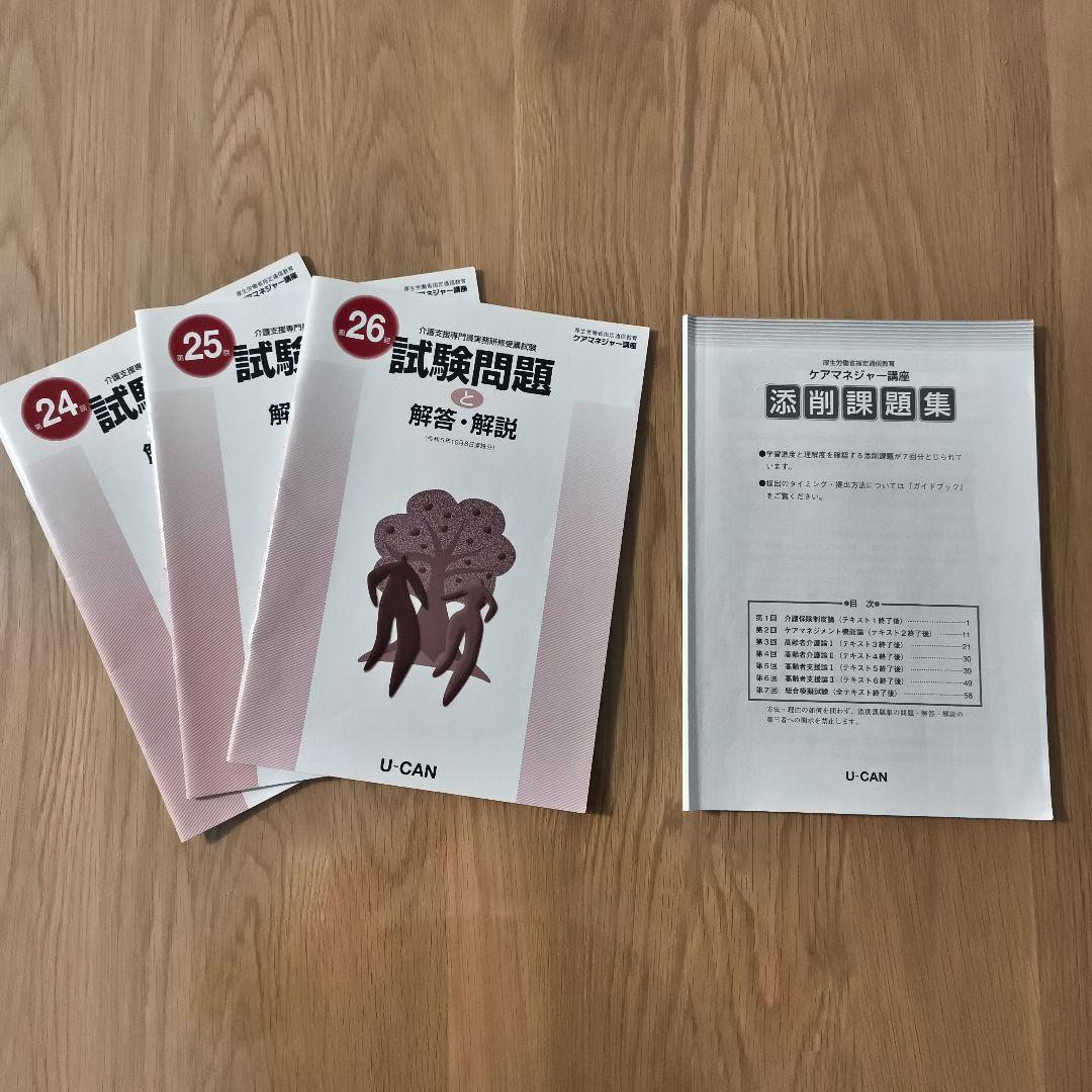 ユーキャン　ケアマネ　ケアマネジャー講座 2024　模試付き