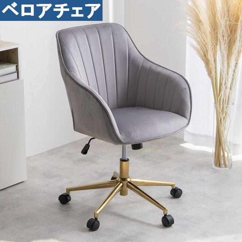 ベロアデスクチェア　グレー　　包み込まれるようなデザイン