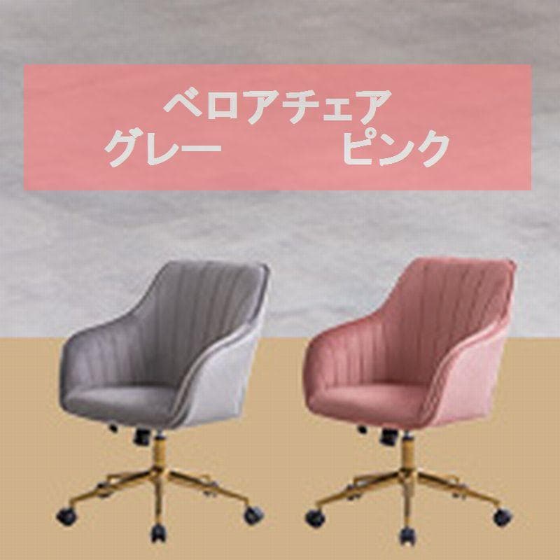 ベロアデスクチェア　グレー　　包み込まれるようなデザイン