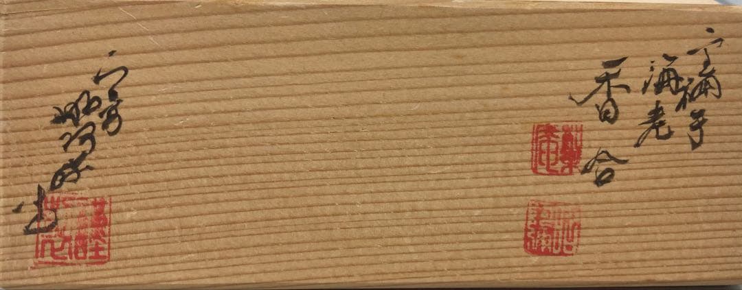 B525s「金襴手海老 香合」高野昭阿弥造　共箱　平安　茶道具　香道具