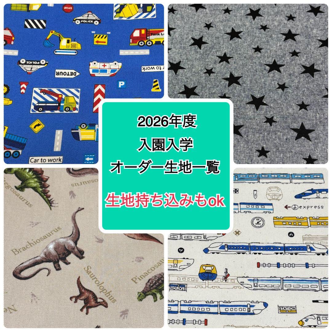 【生地更新】2026年度入園入学用品オーダーページ　男の子　ハンドメイド