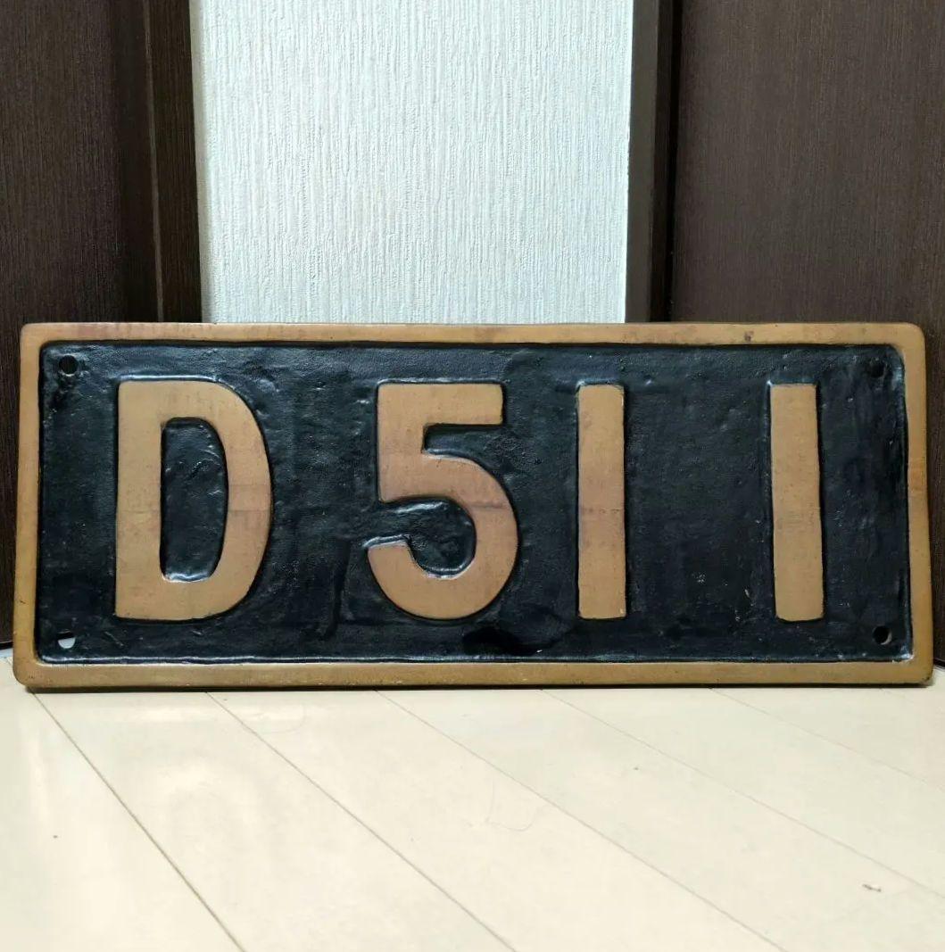 鉄道プレート 国鉄 SL 蒸気機関車 D51‐1 実物大砲金ナンバープレート