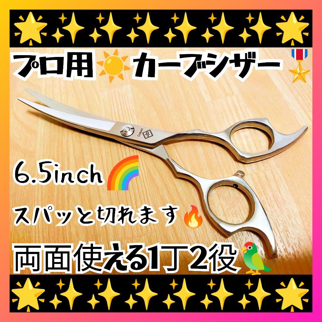パワフルに切れるプロ用カーブシザートリマートリミングペットママミング両面使用可✨