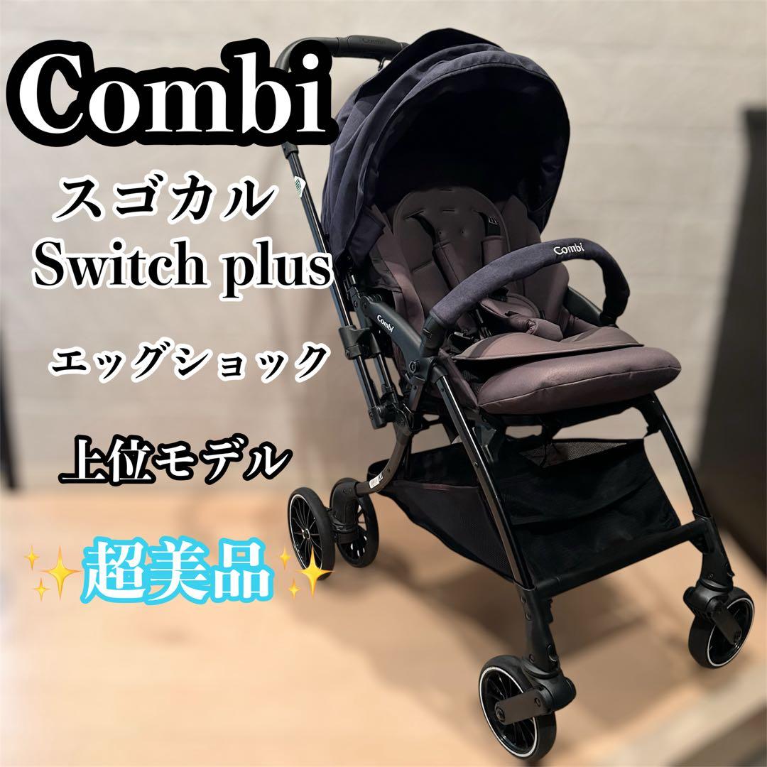 美品Combi コンビスゴカルSwitch plus エッグショック ベビーカー