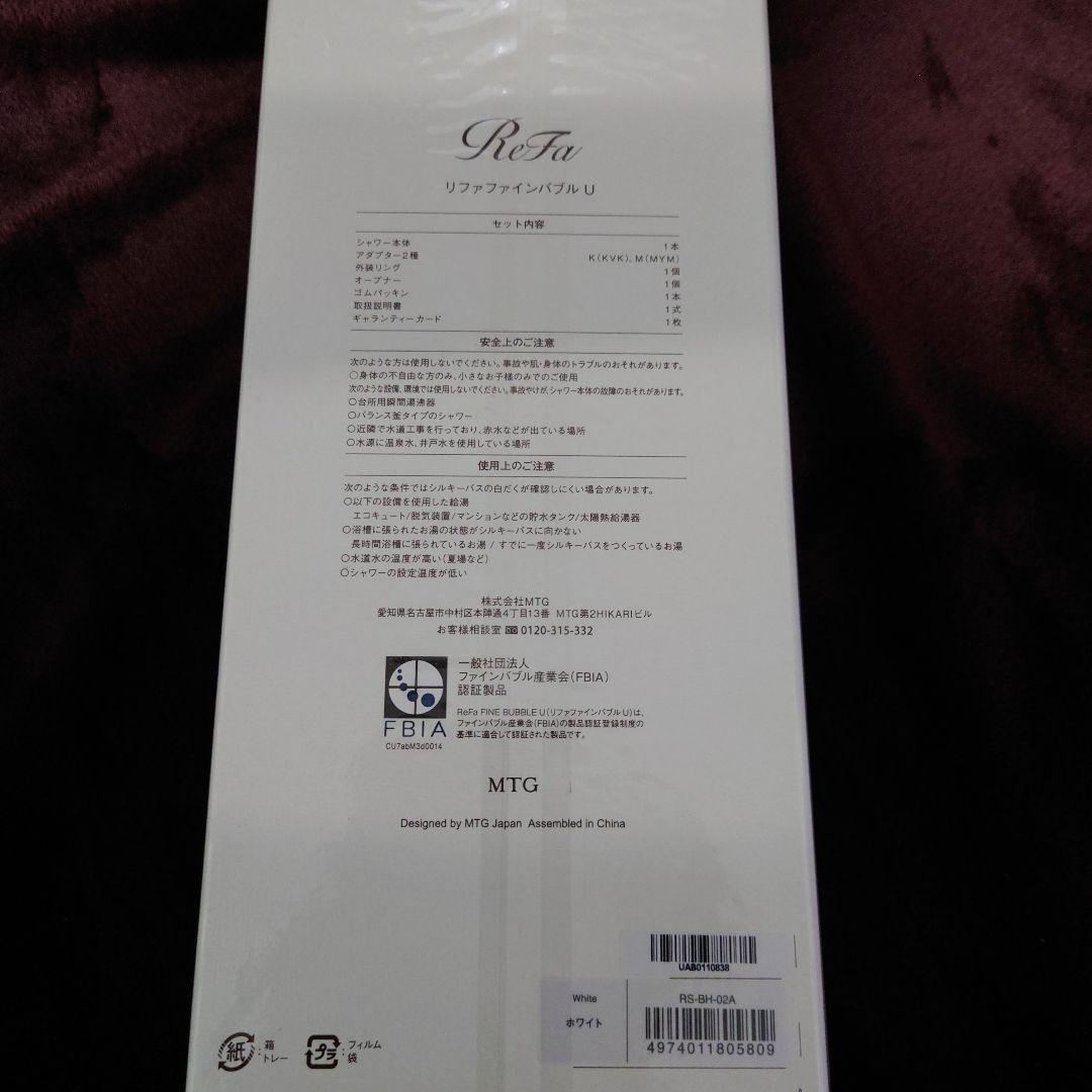 【新品未使用】ReFa リファファインバブルU シャワーヘッド　ホワイト