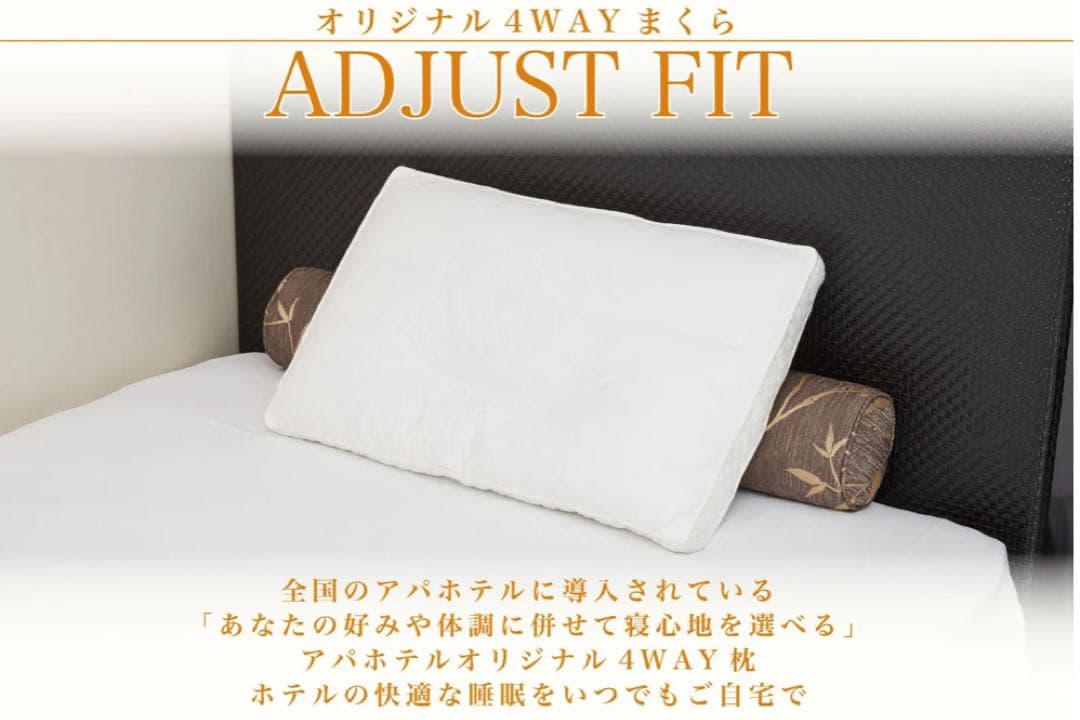 アパホテル 枕 ADJUSTFIT (アジャストフィット) 新品未使用