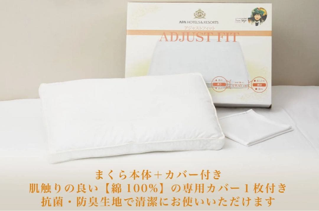 アパホテル 枕 ADJUSTFIT (アジャストフィット) 新品未使用