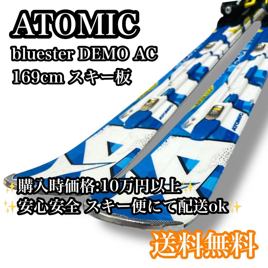 【送料無料】ATOMIC bluester DEMO AC 169cm スキー板