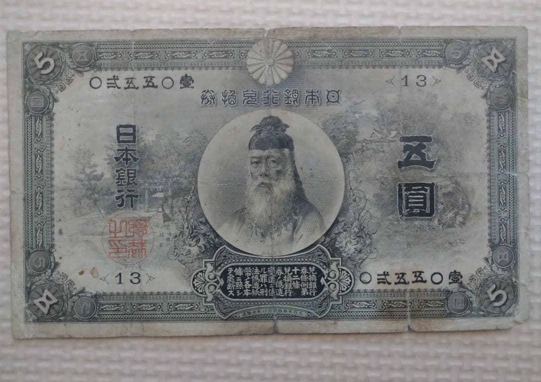 【後期】甲号兌換銀行券5円 五圓 アラビア数字 中央武内5円 古紙幣