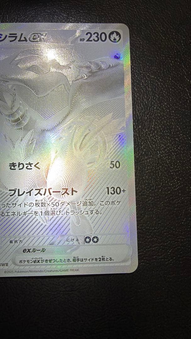 レシラムex BWR SV11W ホワイトフレア 174/086