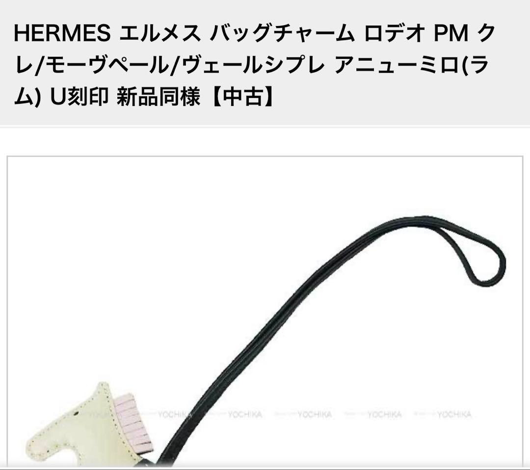 HERMES ロデオチャーム　ＰＭ
