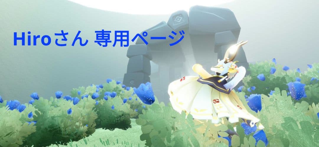 Hiroさん専用ページ