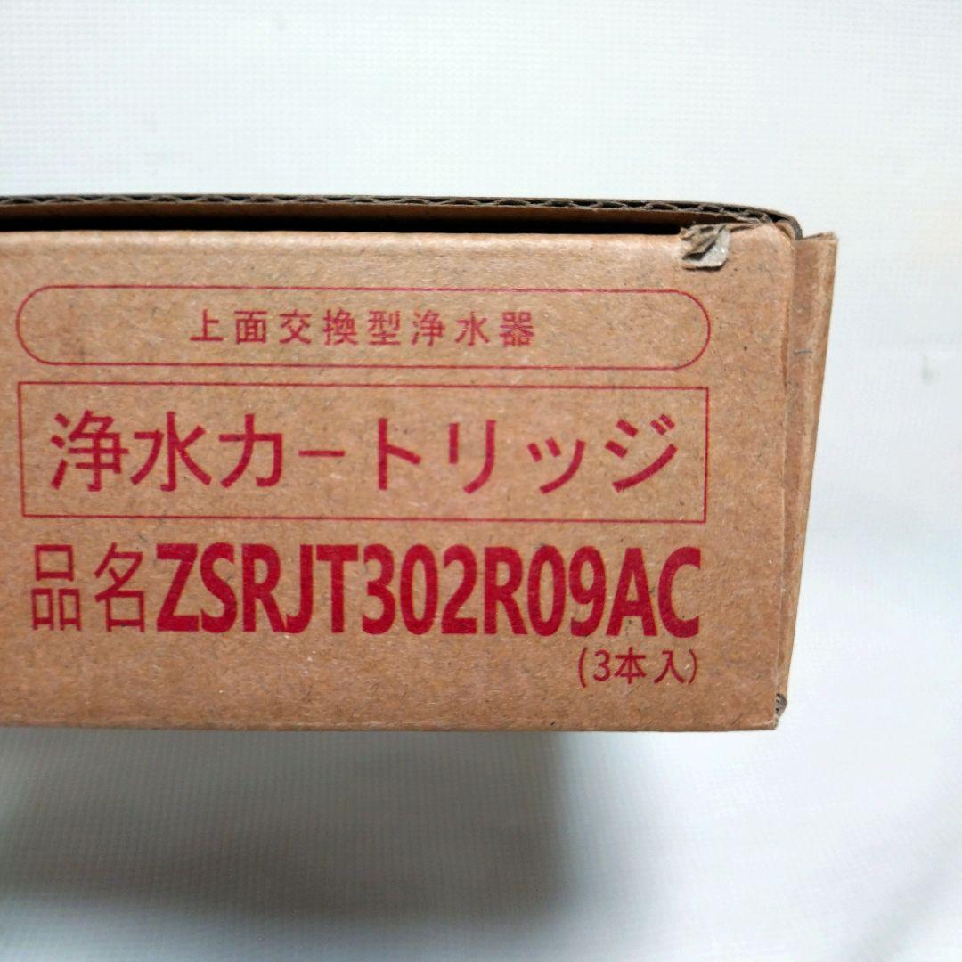 ❣️新品❣️ 浄水器カートリッジ ZSJRJT302R09AC 3本セット