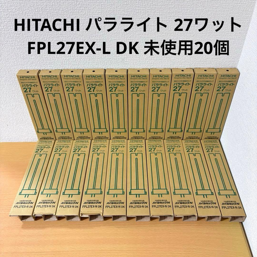 HITACHI パラライト 27ワット FPL27EX-N DK 未使用20個