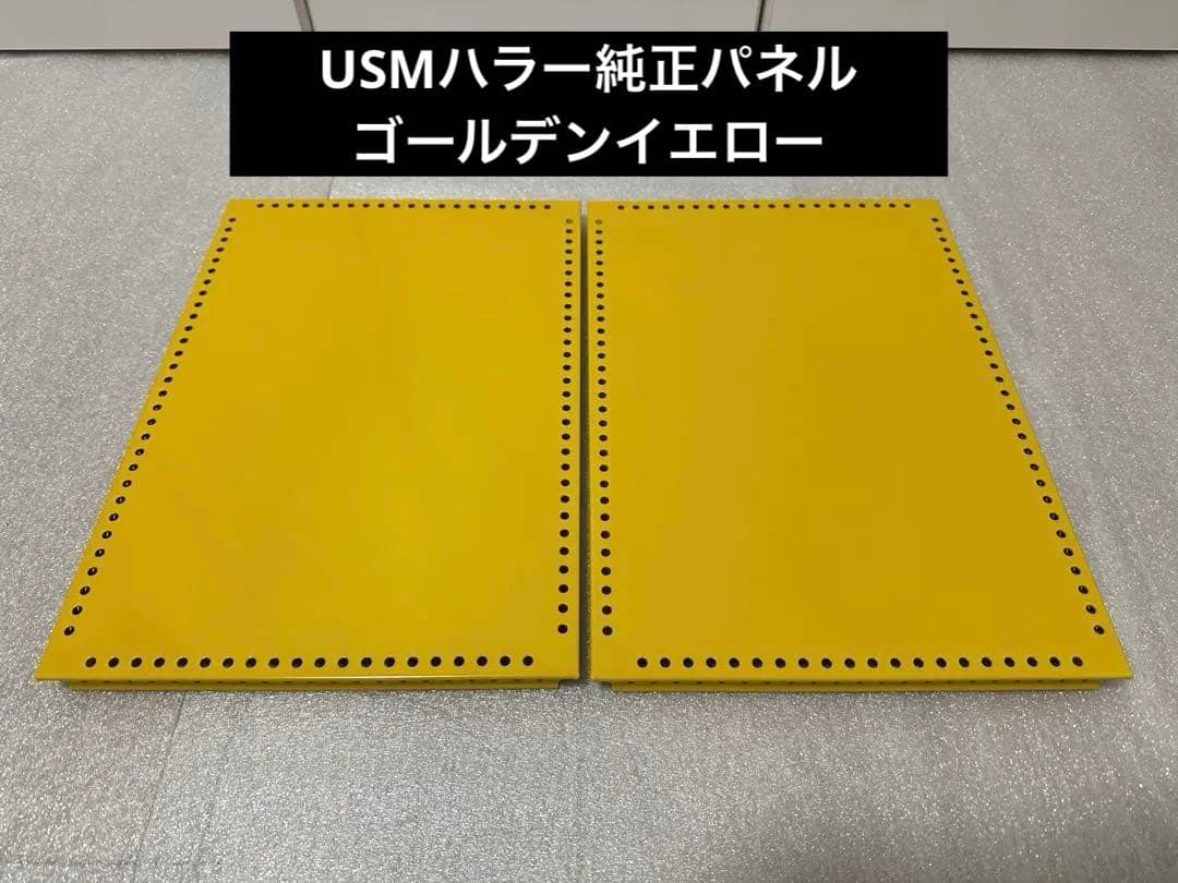 USMハラー 純正 中間パネル 350×250モジュール ゴールデンイエロー2枚