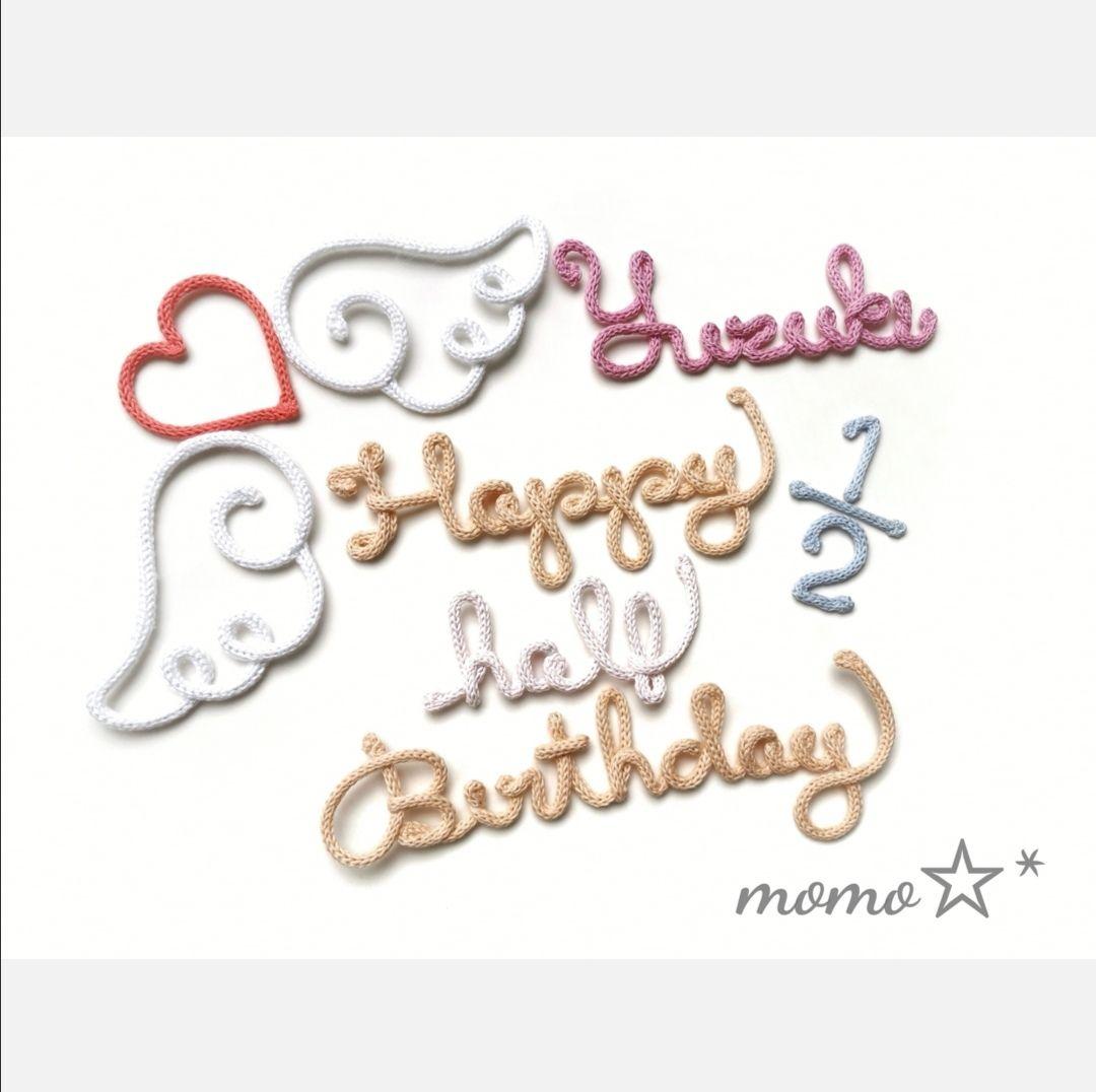 ウールレター　ハーフバースデー　お誕生日　momo☆*