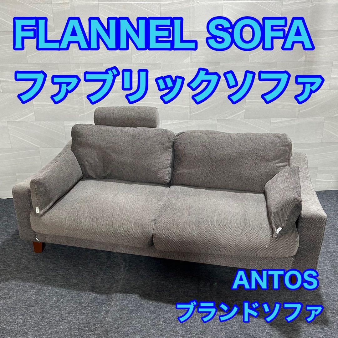 FLANNEL SOFA 3人掛けソファ ANTOS ヘッドレスト付 d2911