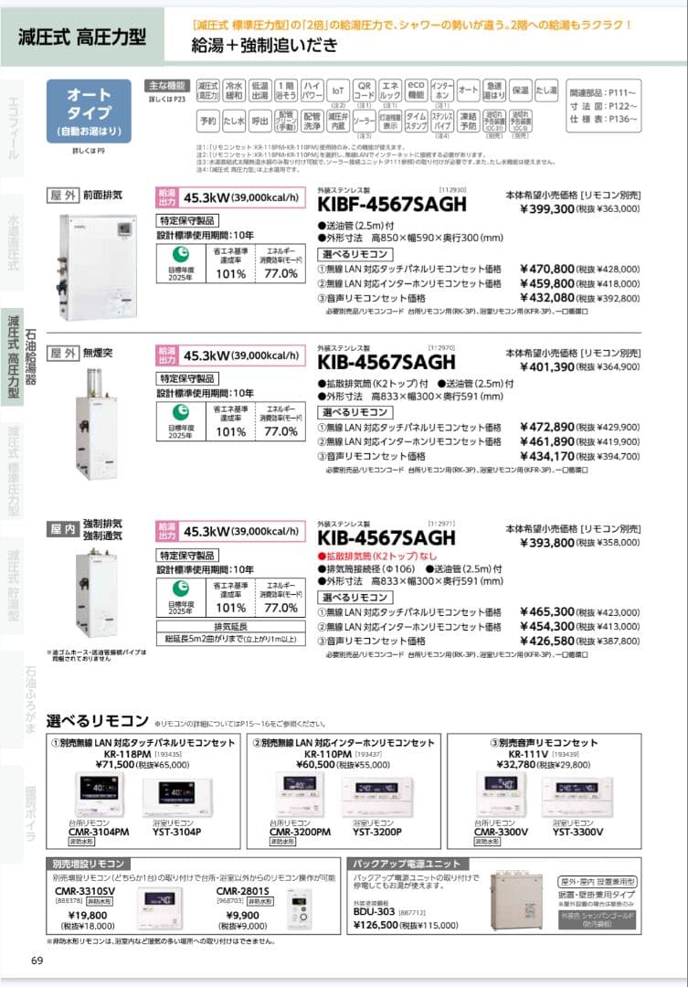 石油給湯器 長府 KIBF-4567SAGH リモコン２台 追い焚き 高圧力型