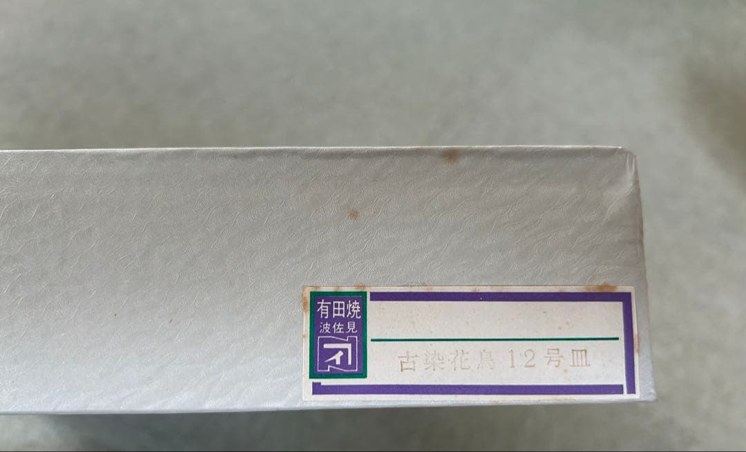 未使用品　有田焼　仁祥窯　大皿