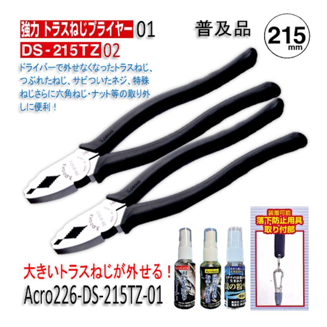 Acro227-3P強力トラスねじプライヤーDS-215TZお手入れ用2丁-03