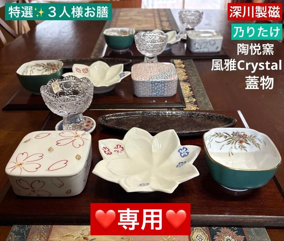 特選✨３人様お膳【深川製磁・陶悦・風雅Crystal・蓋物・乃りたけ他】18品