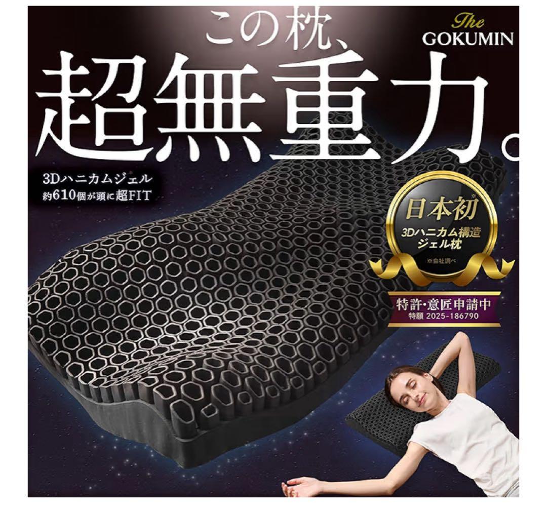 【新品、未使用品】GOKUMIN 3Dハニカムジェル枕 超無重力ジェルピロー