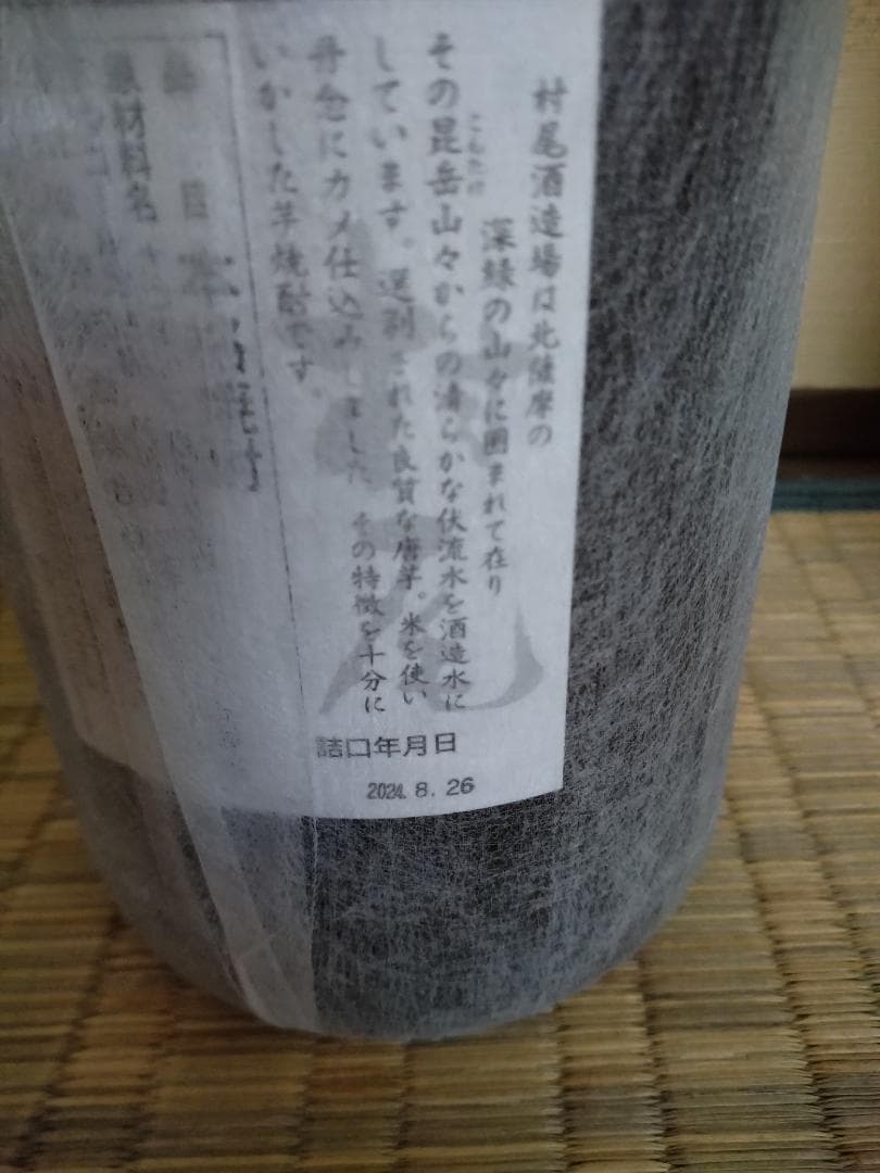 村尾と魔王 焼酎セット