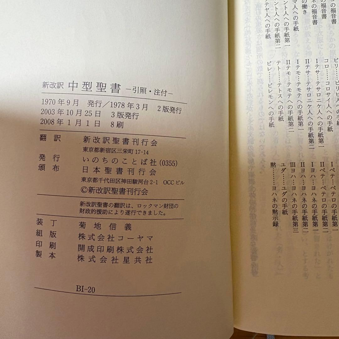 聖書 新改訳 第3版 中型 引照・注付