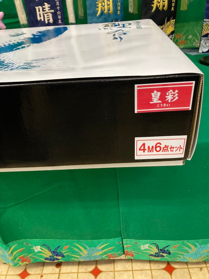 極上鯉のぼり皇彩4m 6点セット