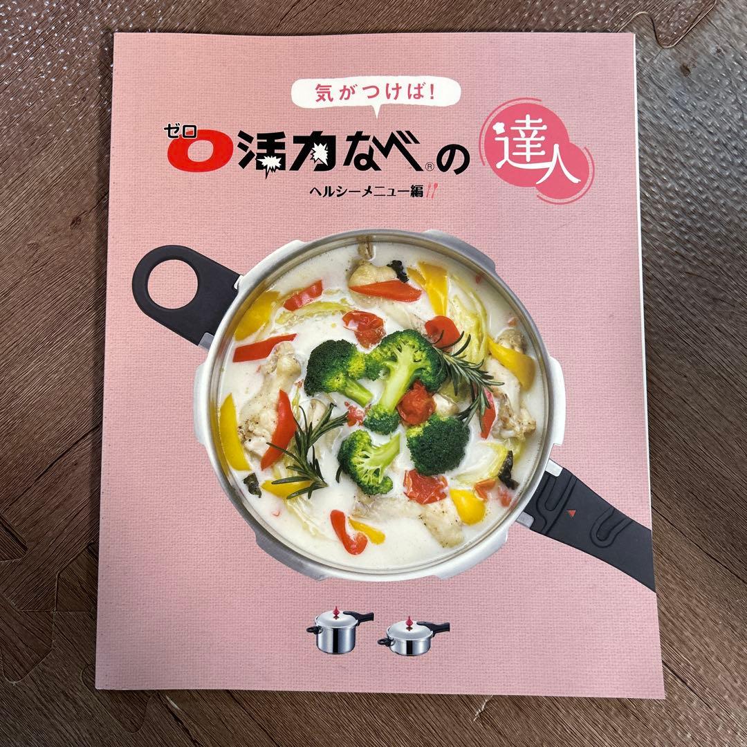 ゼロ活力鍋レシピ本２冊付き