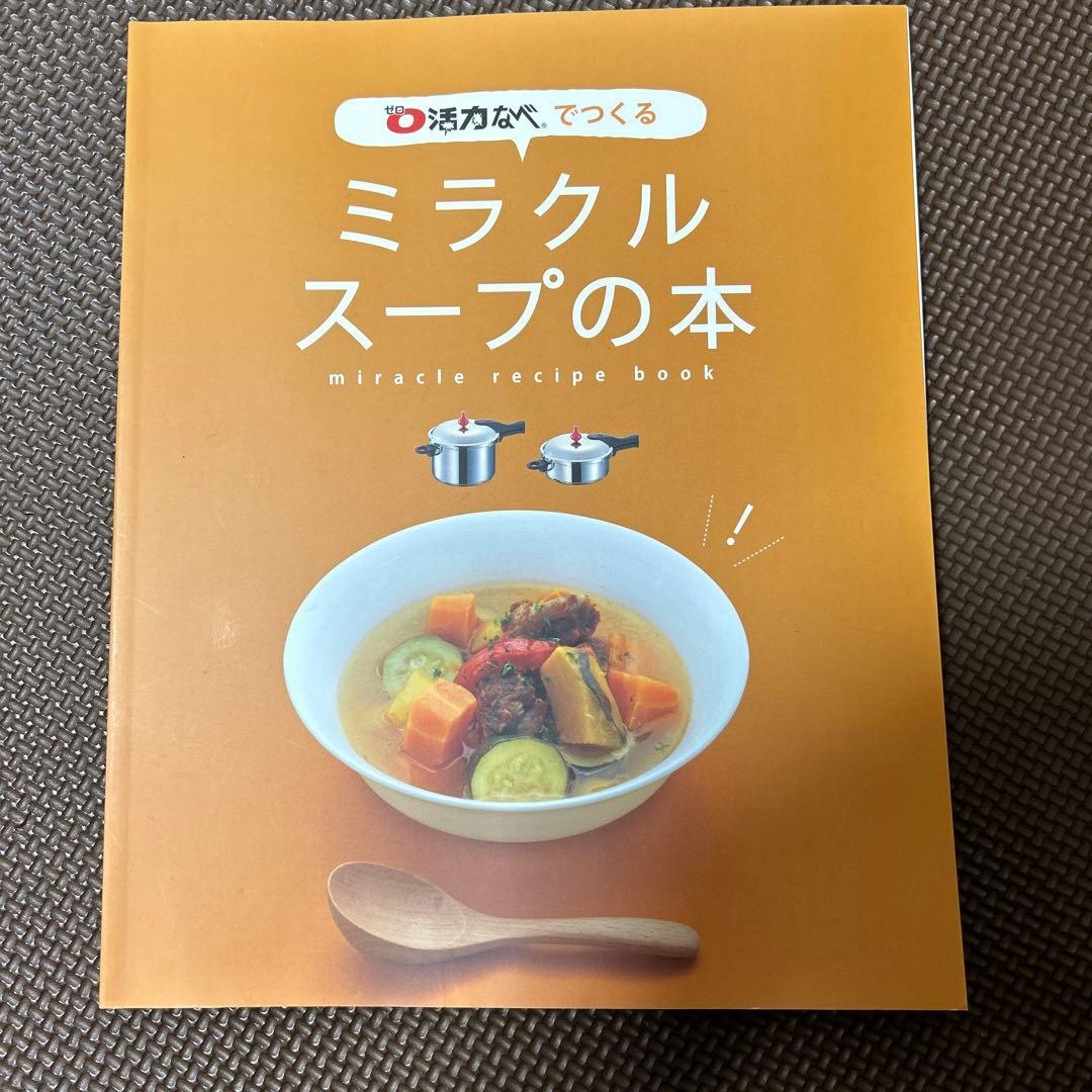 ゼロ活力鍋レシピ本２冊付き