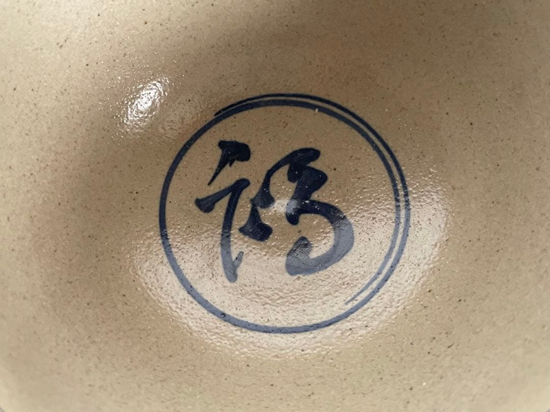 陶芸家　作家物　膳所　茶碗　染付　安南写茶碗　福字　共箱　今日庵書付