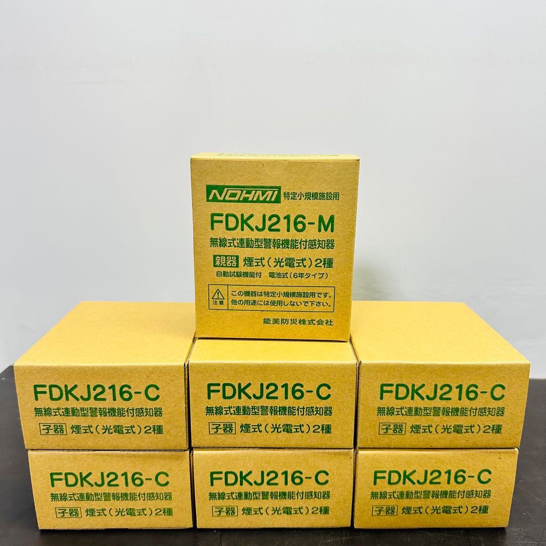 能美防災 FDKJ216-M　FDKJ216-C　親機１台 子機６台　未開封