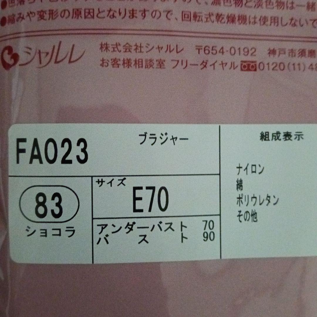 シャルレブラジャー ( Cシリーズ ) ＦA023 E70 ショコラ他3枚