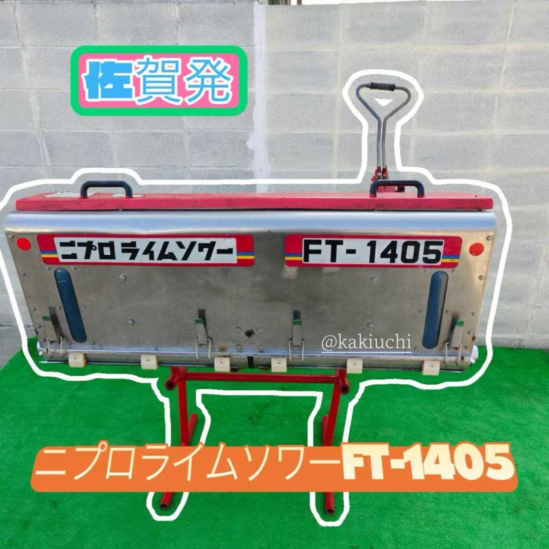 ニプロ ライムソワーFT1405 トラクター 肥料 石灰 肥料散布機 散布機