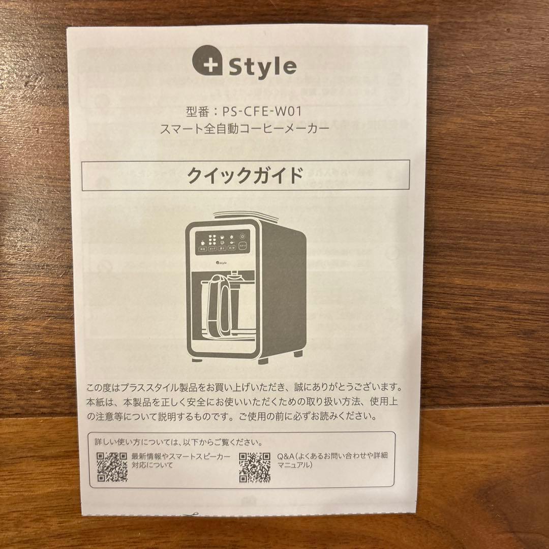 【新品未開封】スマート全自動コーヒーメーカー +Style PS-CFE-W01